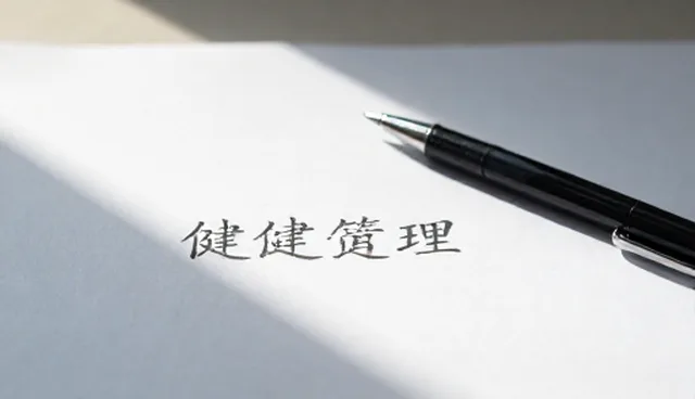 流程优化在健康管理中的适用情况与限制